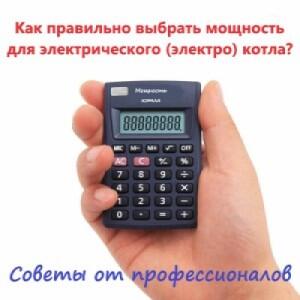 Электрический (электро) котёл - расчёт и выбор мощности
